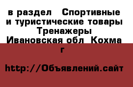  в раздел : Спортивные и туристические товары » Тренажеры . Ивановская обл.,Кохма г.